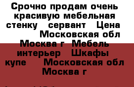 Срочно продам очень красивую мебельная стенку - сервант › Цена ­ 10 000 - Московская обл., Москва г. Мебель, интерьер » Шкафы, купе   . Московская обл.,Москва г.